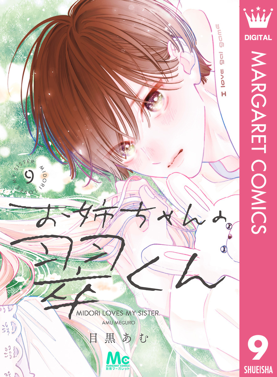 お姉ちゃんの翠くん 9 お姉ちゃんの翠くん 9／目黒あむ | 集英社 ― SHUEISHA ―