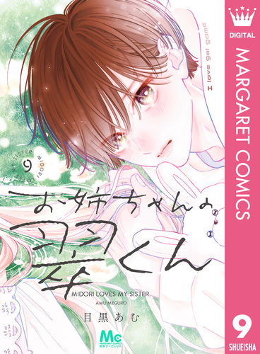 お姉ちゃんの翠くん 9 お姉ちゃんの翠くん 9／目黒 あむ | 集英社 ― SHUEISHA ―