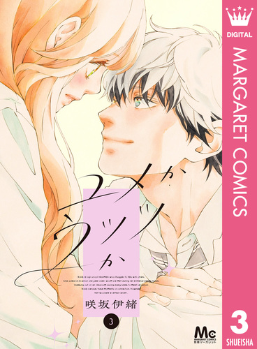 ユメかウツツか 3／咲坂伊緒 | 集英社コミック公式 S-MANGA