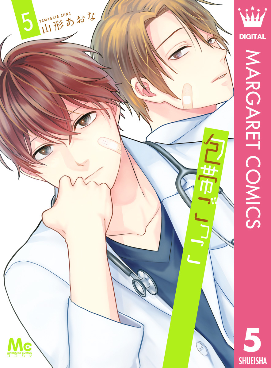 包帯ごっこ 5 包帯ごっこ 5 (マーガレットコミックスDIGITAL) | 山形あおな