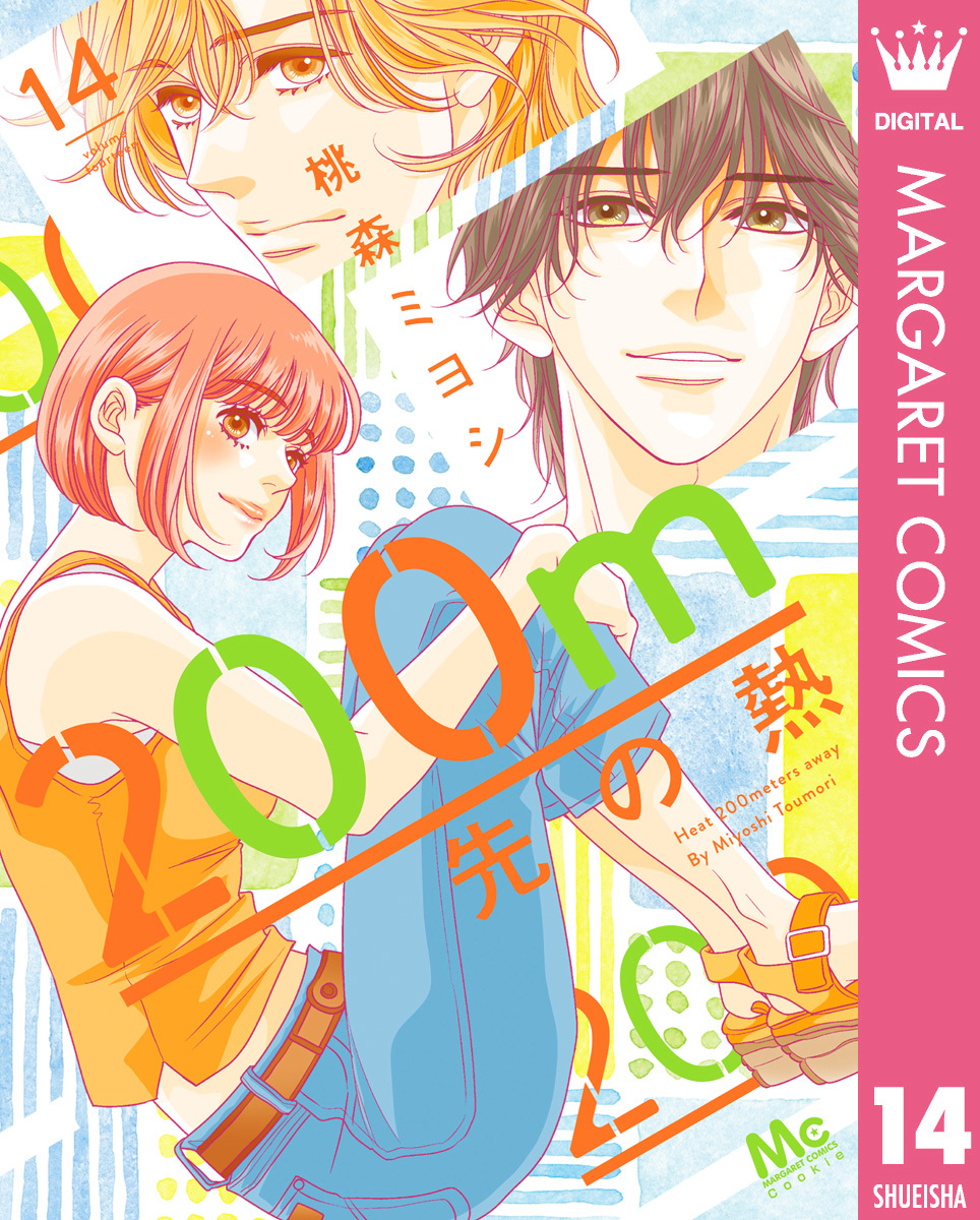 200m先の熱 14／桃森ミヨシ | 集英社 ― SHUEISHA ―