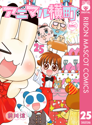 アニマル横町 1-22巻 アニマル横町 25／前川涼 | 集英社 ― SHUEISHA ―