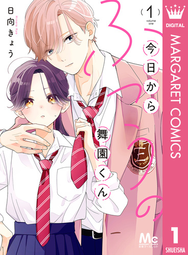 今日からふつうの舞園くん 1 今日からふつうの舞園くん 1／日向 きょう | 集英社 ― SHUEISHA ―