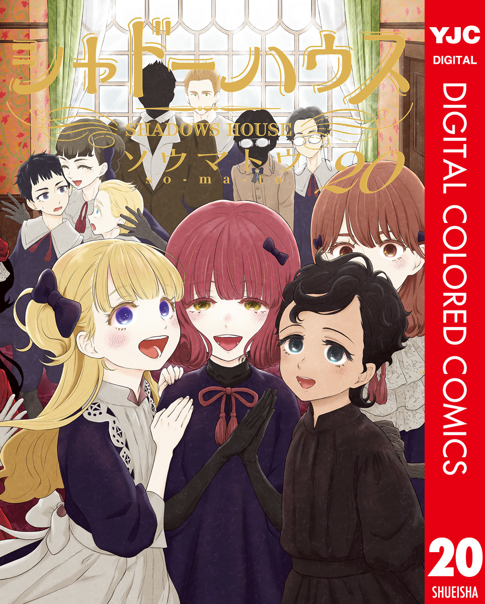 シャドーハウス 1巻〜20巻 シャドーハウス 20／ソウマトウ | 集英社 ― SHUEISHA ―