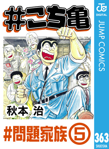 こち亀 363 #問題家族‐5／秋本治 | 集英社 ― SHUEISHA ―
