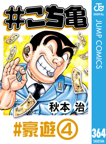 こち亀 364 #豪遊‐4／秋本治 | 集英社コミック公式 S-MANGA
