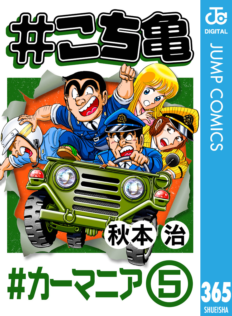 こち亀 365 #カーマニア‐5／秋本治 | 集英社 ― SHUEISHA ―