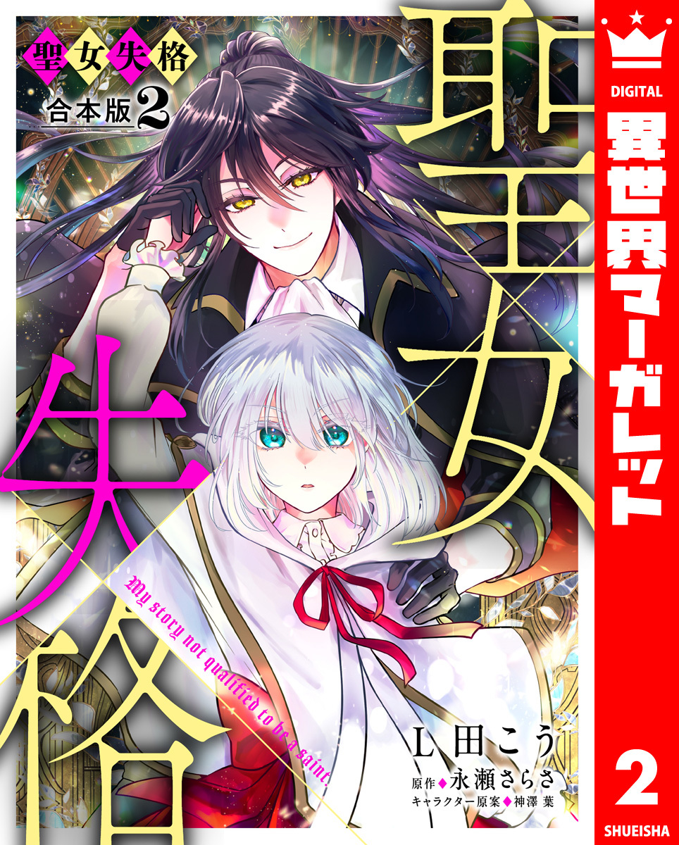 【合本版】聖女失格 2【描き下ろしマンガつき】 画像1