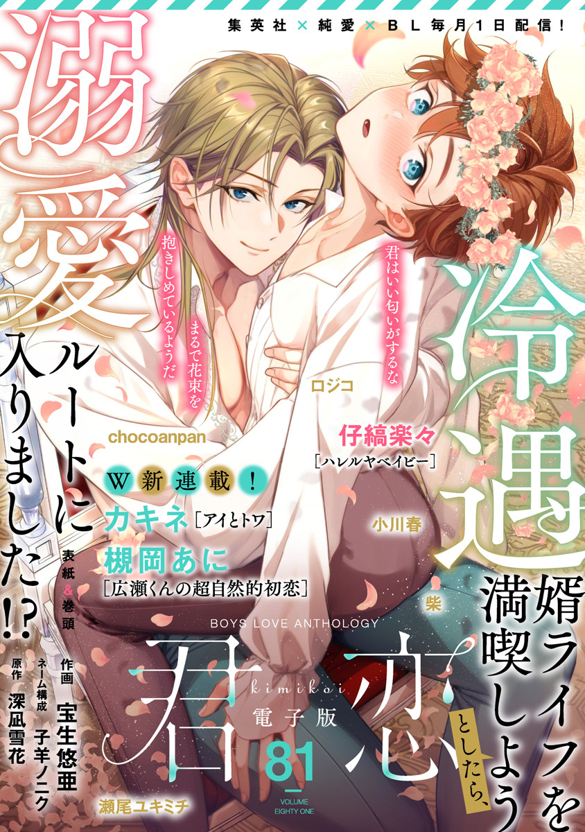 君恋 81／宝生悠亜／子羊ノニク／深凪雪花／仔縞楽々／カキネ