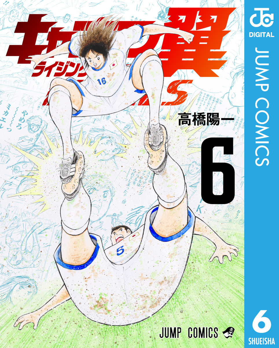 キャプテン翼 ライジングサン FINALS 6／高橋陽一 | 集英社
