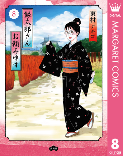 銀太郎さんお頼み申す 8／東村アキコ | 集英社 ― SHUEISHA ―