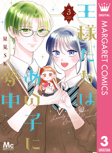 王様たちはあの子に夢中 1.2 王様たちはあの子に夢中 1／星見SK | 集英社 ― SHUEISHA ―