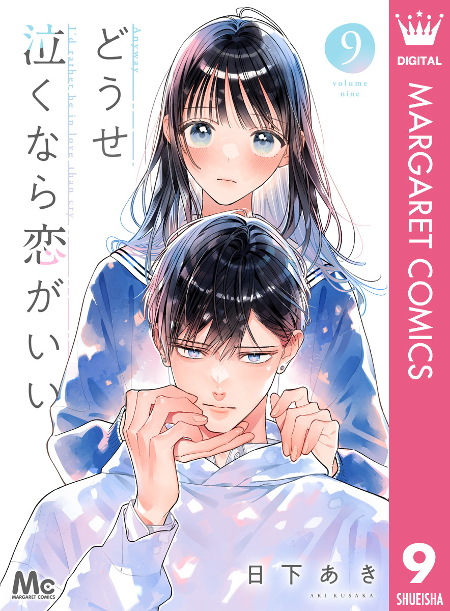 どうせ泣くなら恋がいい 9／日下あき | 集英社コミック公式 S-MANGA