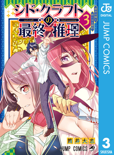 シド・クラフトの最終推理 3／筒井大志 | 集英社コミック公式 S-MANGA