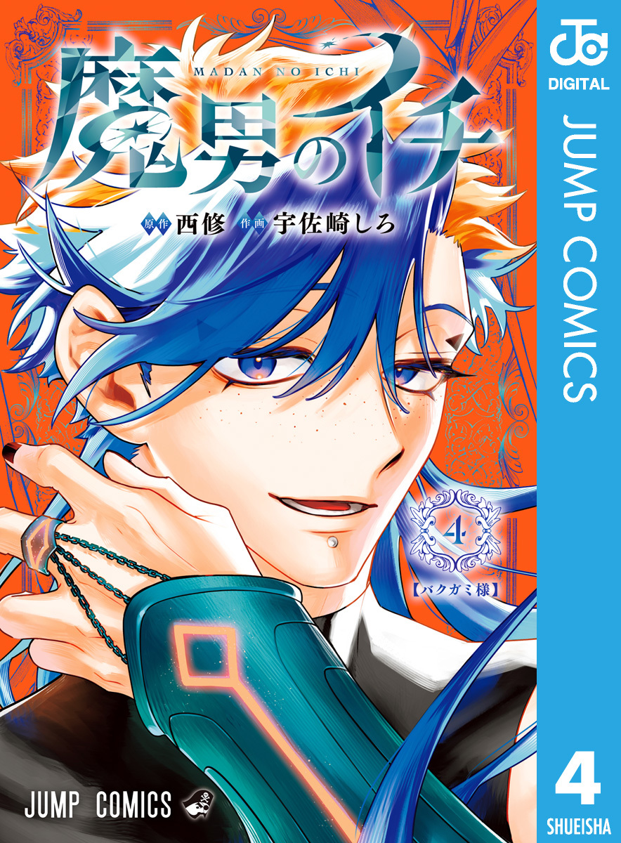 宇佐崎しろ先生/西修先生作品『魔男のイチ』第1巻から3巻シュリンク未開封特典付 魔男のイチ 1／宇佐崎 しろ／西 修 | 集英社コミック公式 S-MANGA