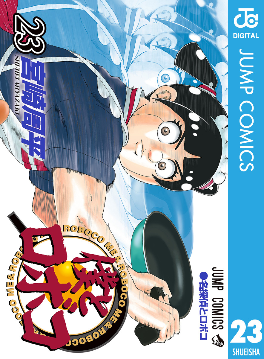 僕とロボコ 23 画像1