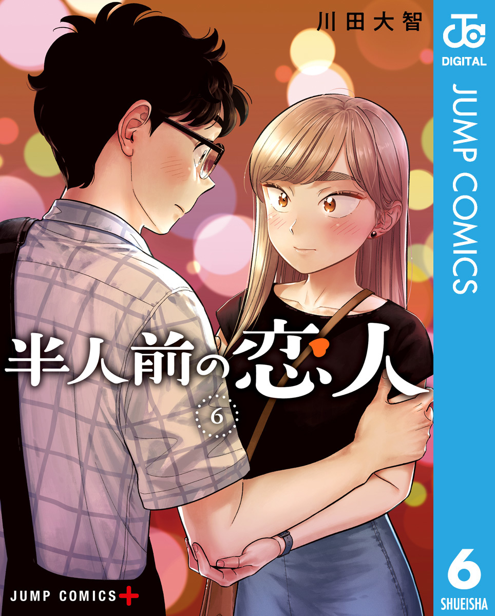 半人前の恋人 6 画像1