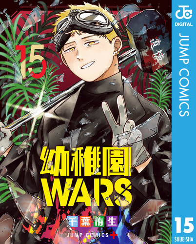 幼稚園WARS 15／千葉侑生 | 集英社 ― SHUEISHA ―