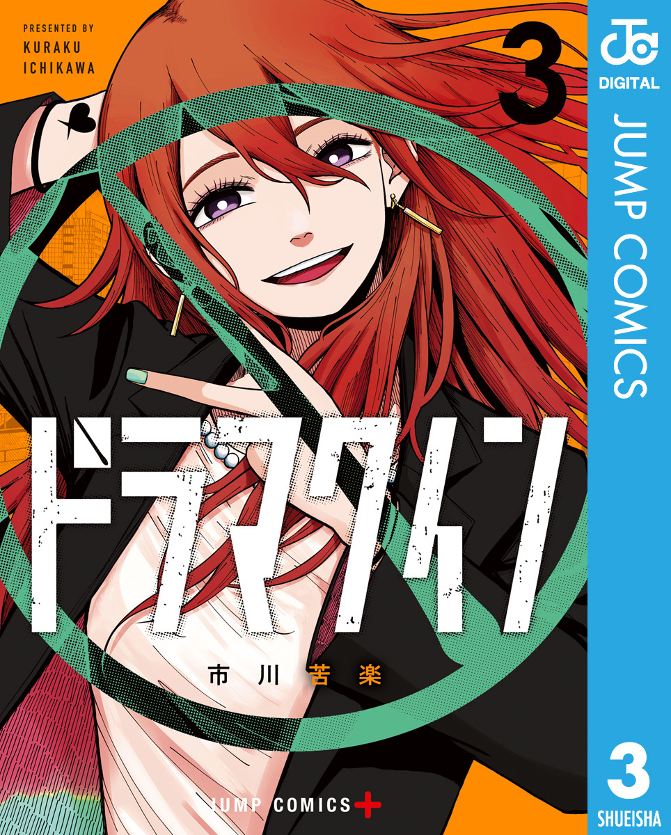 ドラマクイン 3 画像1