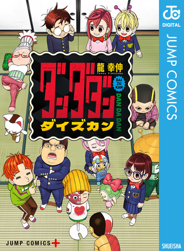 ダンダダン ダイズカン／龍幸伸 | 集英社 ― SHUEISHA ―