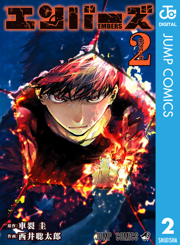エンバーズ 2／車裂圭／西井聡太郎 | 集英社 ― SHUEISHA ―