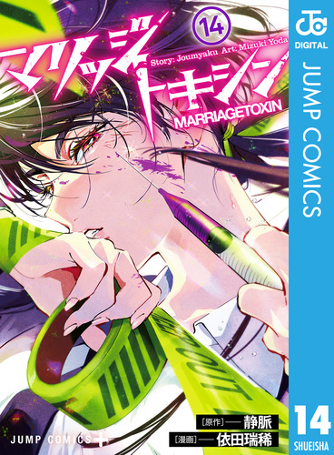 マリッジトキシン 14／静脈／依田瑞稀 | 集英社コミック公式 S-MANGA