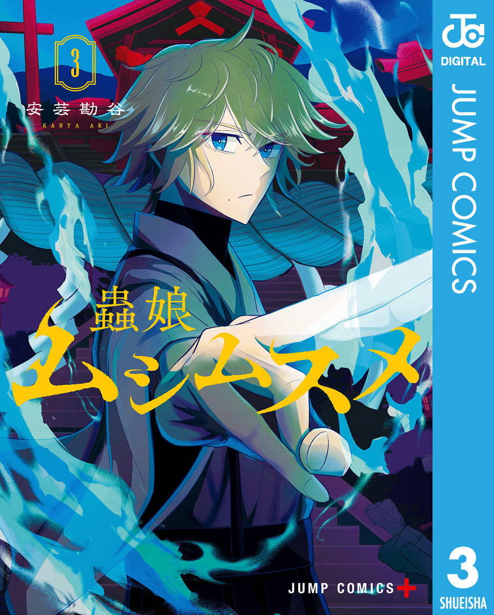 ムシムスメ 3 画像1