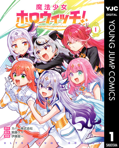 Lupusの魔法の館　プロフ必読　1011　　♡15♡ 魔法少女ホロウィッチ！ 1／カバー株式会社／紫藤ケイ／伊藤星一