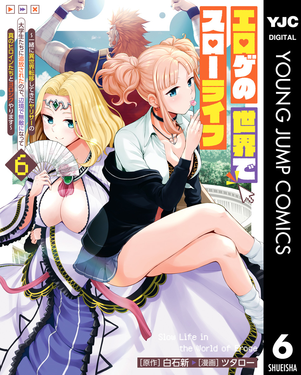 エロゲの世界でスローライフ ~一緒に異世界転移してきたヤリサーの大学生たちに追放されたので、辺境で無敵になって真のヒロインたちとヨロシクやります~ 6 画像1