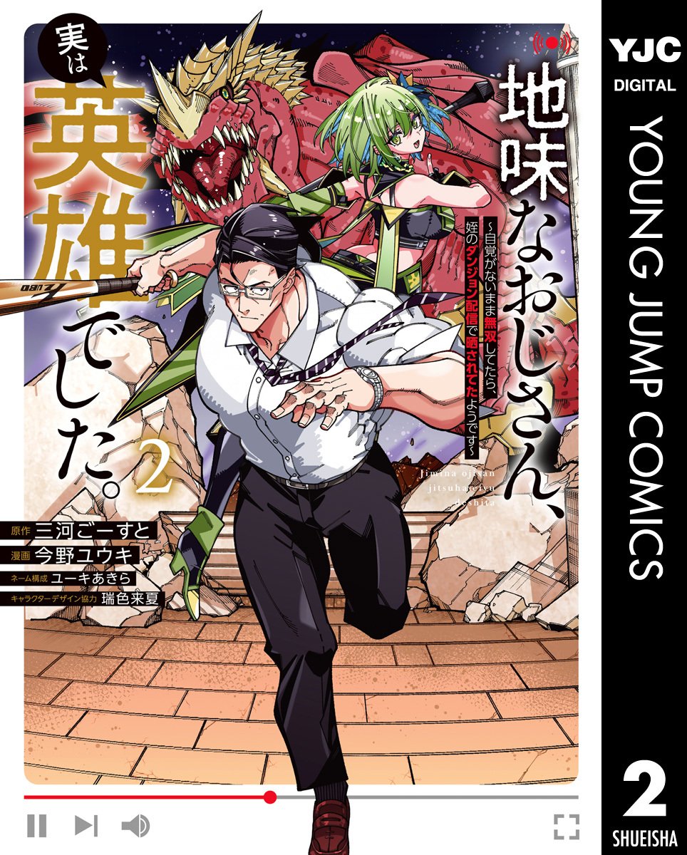地味なおじさん、実は英雄でした。~自覚がないまま無双してたら、姪のダンジョン配信で晒されてたようです~ 2 画像1