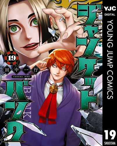ジャンケットバンク 1-19巻 セット 全巻★田中一行 集英社 ジャンケットバンク 19／田中一行 | 集英社コミック公式 S-MANGA