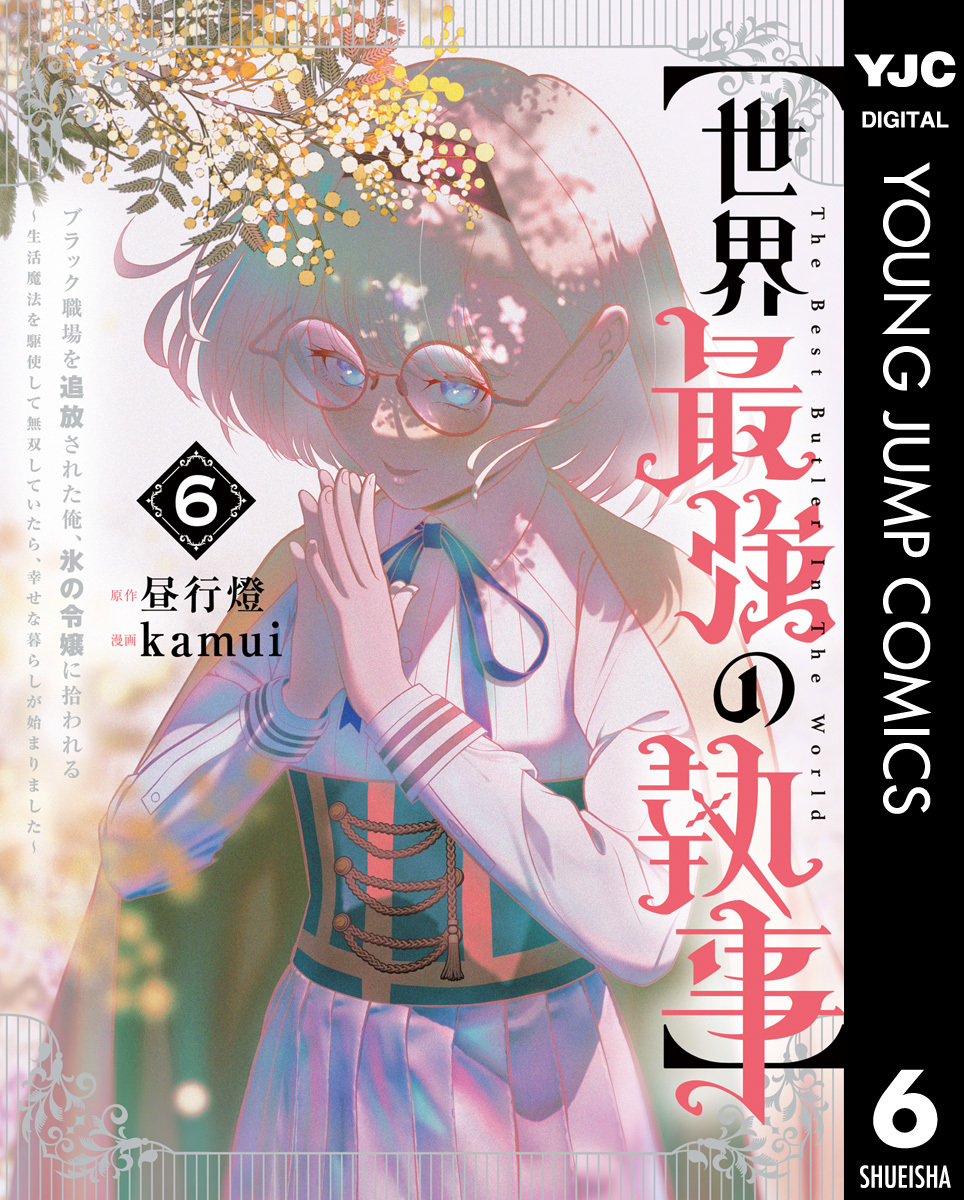 【世界最強の執事】ブラック職場を追放された俺、氷の令嬢に拾われる ~生活魔法を駆使して無双していたら、幸せな暮らしが始まりました~ 6 画像1