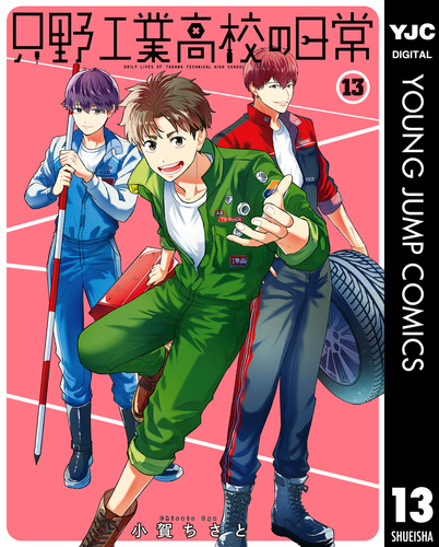 只野工業高校の日常 13／小賀ちさと | 集英社コミック公式 S-MANGA