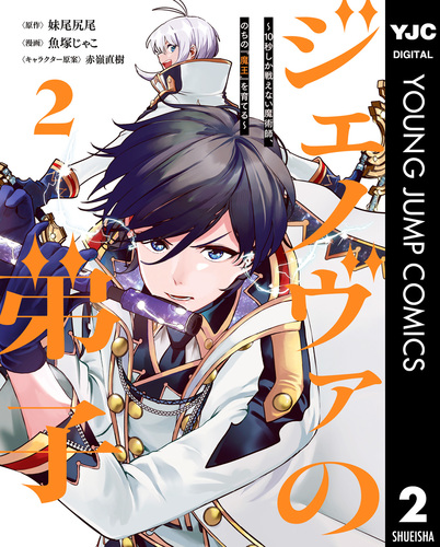 ジェノヴァの弟子 ～10秒しか戦えない魔術師、のちの『魔王』を育てる