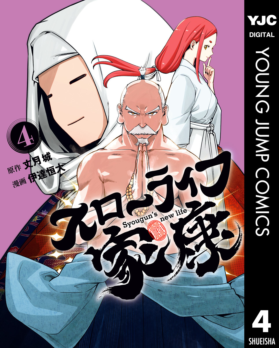 スローライフ家康 4 画像1