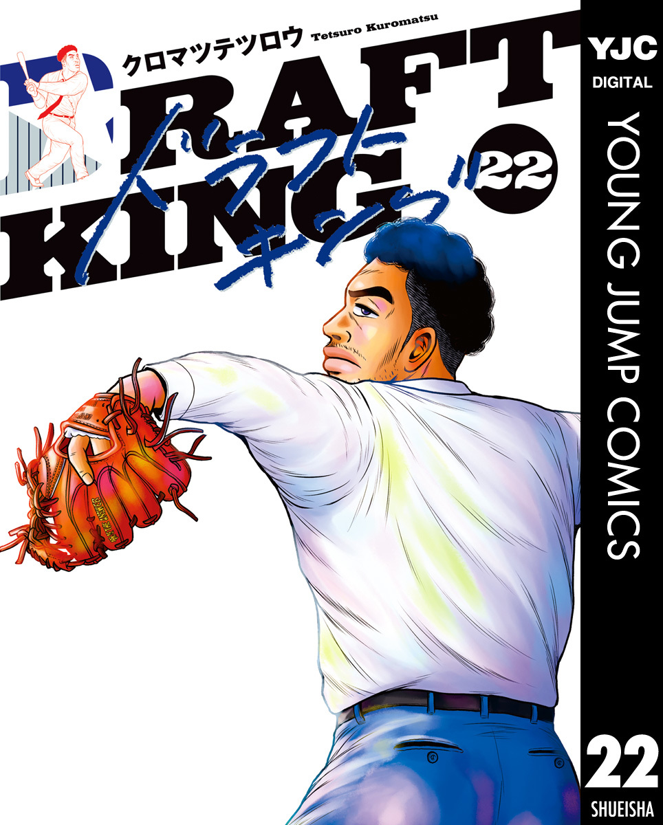 ドラフトキング 22／クロマツテツロウ | 集英社 ― SHUEISHA ―