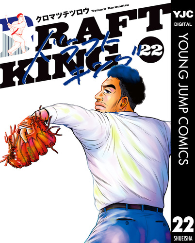送料込み　ドラフトキング　1-22巻セット クロマツテツロウ ドラフトキング 22／クロマツテツロウ | 集英社 ― SHUEISHA ―