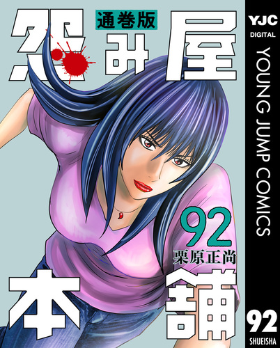 怨み屋本舗 通巻版 92／栗原正尚 | 集英社 ― SHUEISHA ―