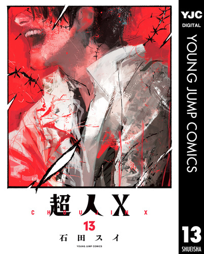 超人X 複製原画 ヤングジャンプ 石田スイ 超人X 13／石田スイ | 集英社 ― SHUEISHA ―
