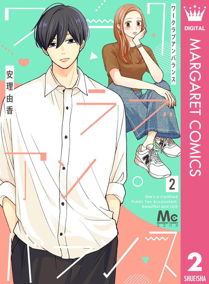 ワークラブアンバランス 2／安理由香 | 集英社 ― SHUEISHA ―