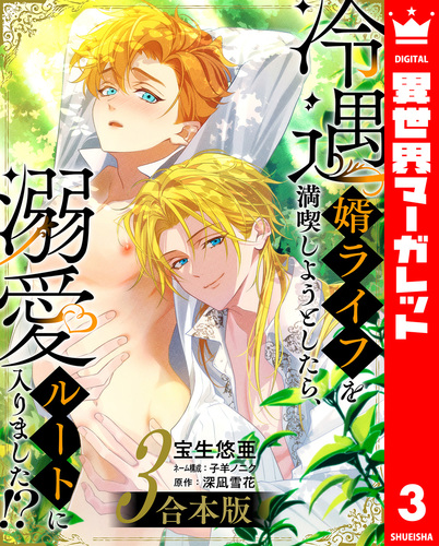 冷遇婿ライフを満喫しようとしたら、溺愛ルートに入りました!? 、など Amazon.co.jp: 【合本版】冷遇婿ライフを満喫しようとしたら