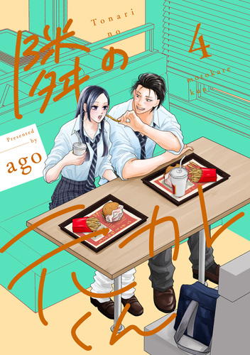隣の元カレくん 単行本版 4／ago | 集英社 ― SHUEISHA ―