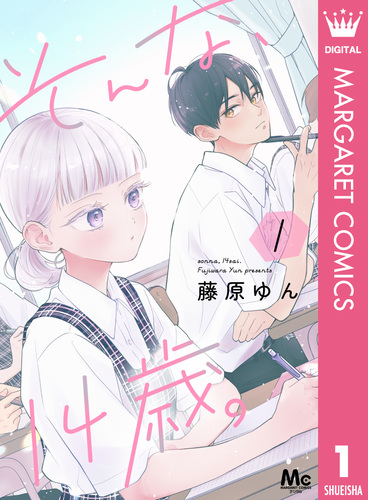 そんな、14歳 1〜2巻 藤原ゆん そんな14歳 08X10000000064833100.jpg