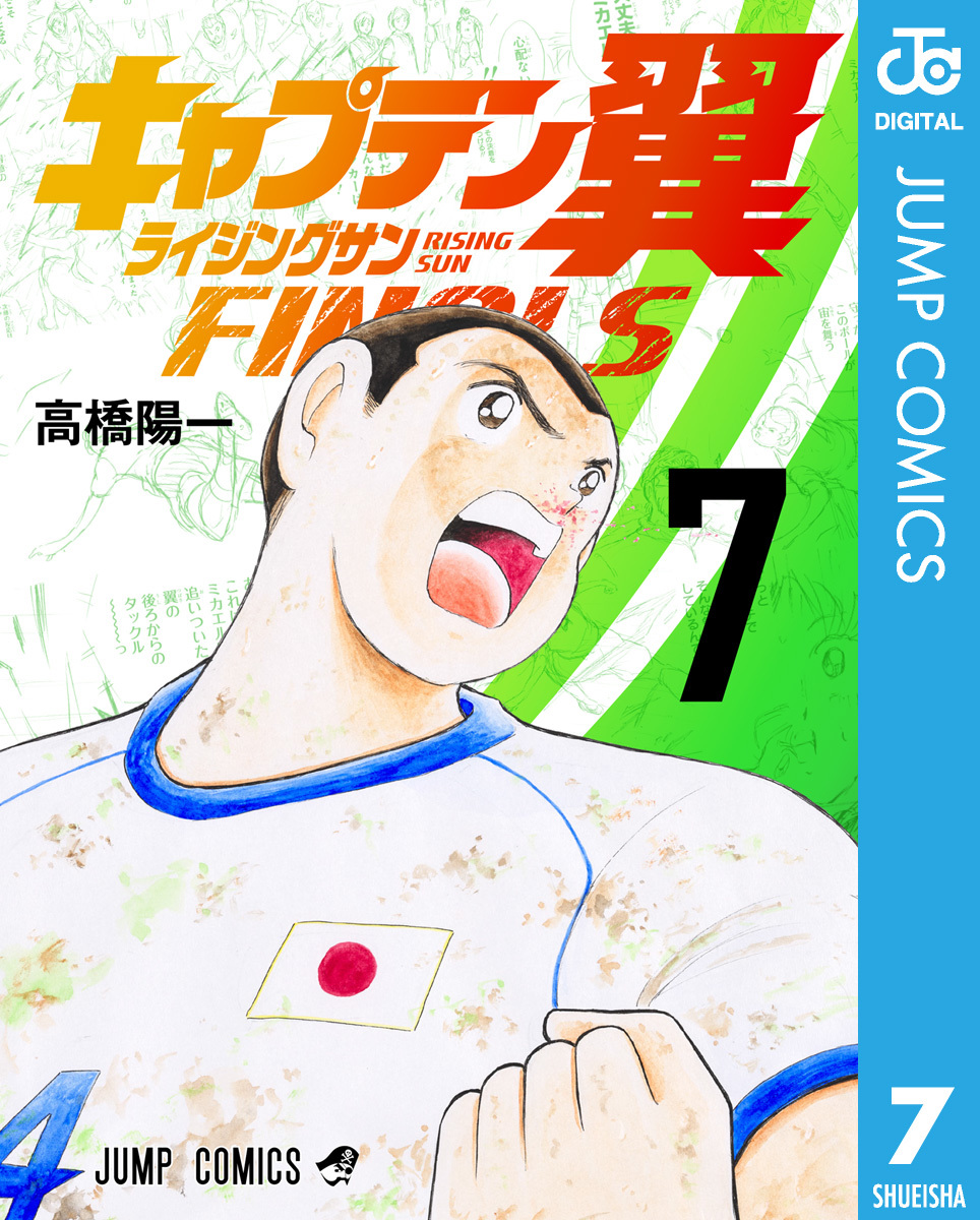 キャプテン翼まとめ　78冊 キャプテン翼 ライジングサン FINALS 7／高橋陽一 | 集英社