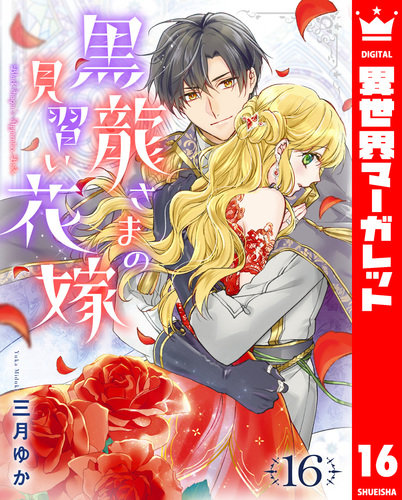 黒龍さまの見習い花嫁 16／三月ゆか | 集英社 ― SHUEISHA ―