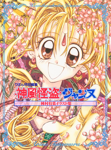 種村有菜イラスト集 神風怪盗ジャンヌ／種村有菜 | 集英社