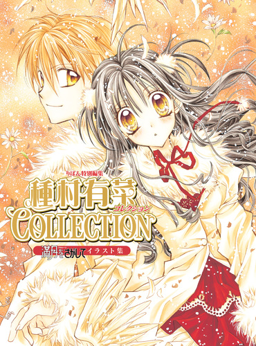 種村有菜　漫画、イラスト集　セット 紀伊國屋網路書店: 種村有菜カラ−インク－イラストメイキング