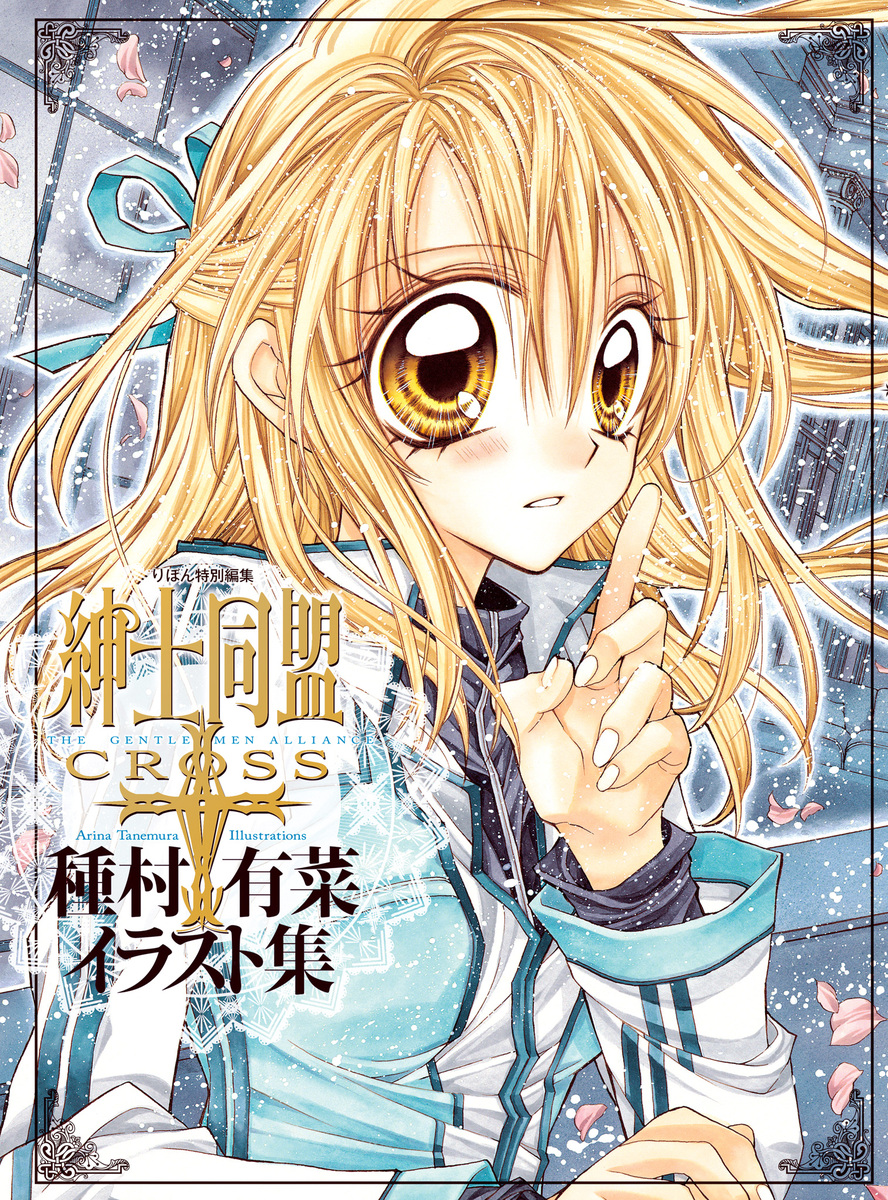 紳士同盟[クロス]種村有菜イラスト集」 コレクション : 「満月をさがして」 紳士同盟クロス」種村有菜イラスト集／種村有菜 | 集英社