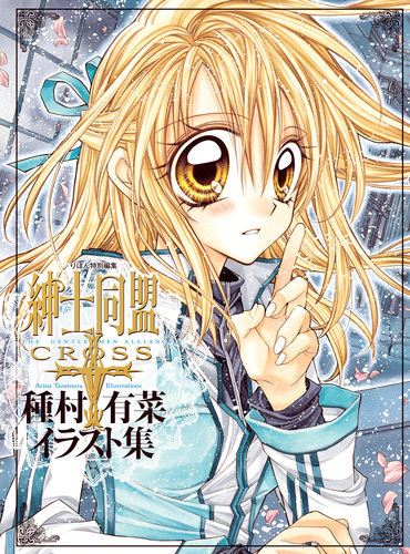 種村有菜 同人誌 クロスアンジュ 直筆サイン本 セット 種村有菜 同人誌 クロスアンジュ 直筆サイン本 セットLORINZA