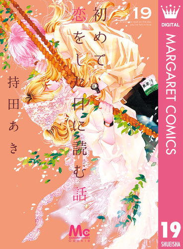 初めて恋をした日に読む話 19／持田あき | 集英社 ― SHUEISHA ―